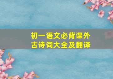 初一语文必背课外古诗词大全及翻译