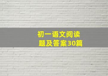 初一语文阅读题及答案30篇