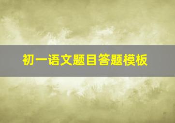 初一语文题目答题模板