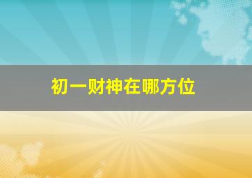 初一财神在哪方位