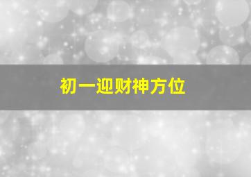 初一迎财神方位