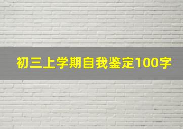 初三上学期自我鉴定100字