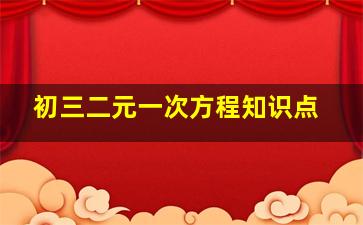 初三二元一次方程知识点