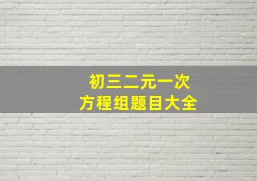 初三二元一次方程组题目大全