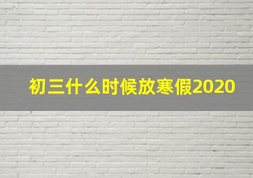 初三什么时候放寒假2020