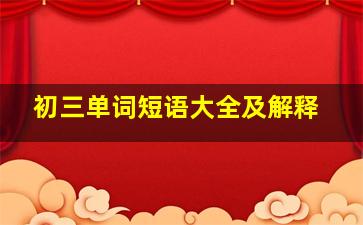 初三单词短语大全及解释