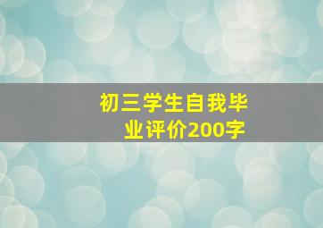 初三学生自我毕业评价200字