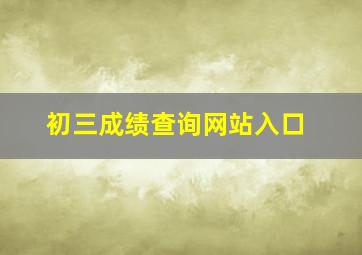 初三成绩查询网站入口