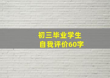 初三毕业学生自我评价60字