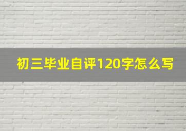 初三毕业自评120字怎么写