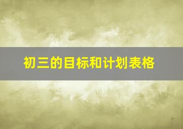 初三的目标和计划表格