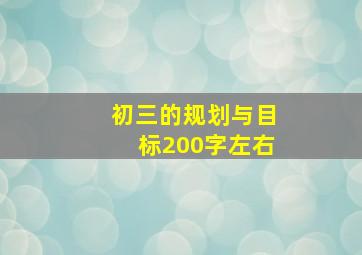 初三的规划与目标200字左右