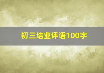 初三结业评语100字