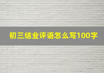 初三结业评语怎么写100字