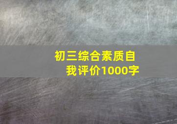 初三综合素质自我评价1000字