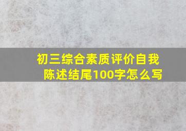 初三综合素质评价自我陈述结尾100字怎么写