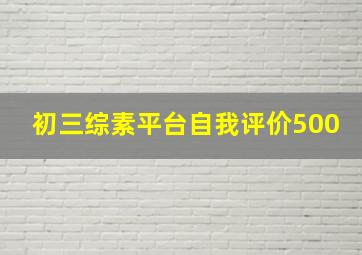 初三综素平台自我评价500