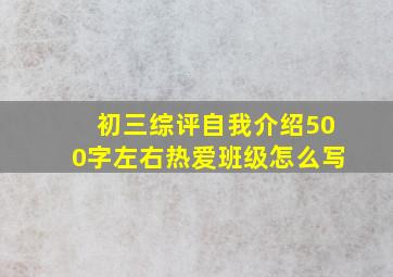 初三综评自我介绍500字左右热爱班级怎么写