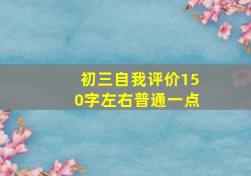 初三自我评价150字左右普通一点