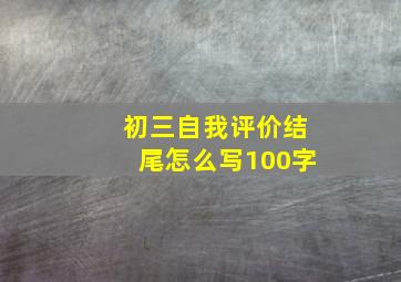 初三自我评价结尾怎么写100字