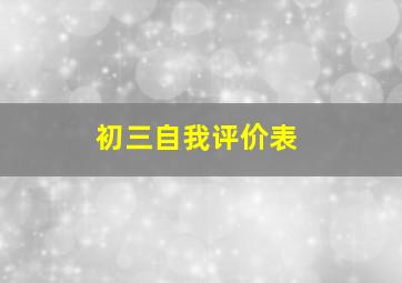 初三自我评价表