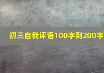 初三自我评语100字到200字