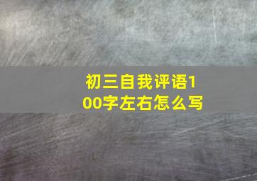 初三自我评语100字左右怎么写