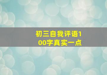 初三自我评语100字真实一点