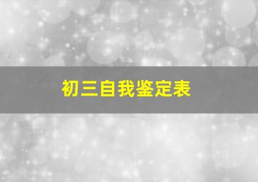 初三自我鉴定表