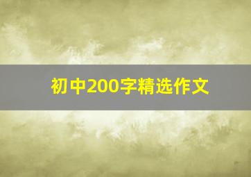 初中200字精选作文