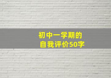 初中一学期的自我评价50字