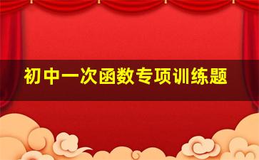 初中一次函数专项训练题