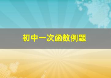 初中一次函数例题