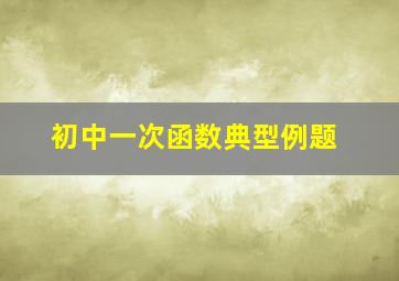 初中一次函数典型例题