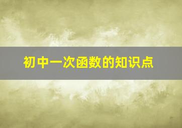 初中一次函数的知识点