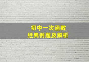 初中一次函数经典例题及解析