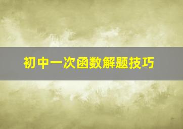 初中一次函数解题技巧