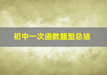 初中一次函数题型总结