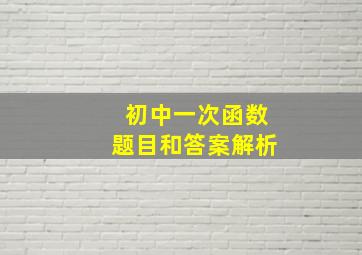 初中一次函数题目和答案解析