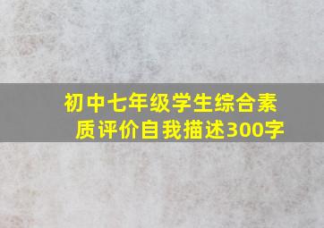 初中七年级学生综合素质评价自我描述300字