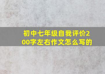 初中七年级自我评价200字左右作文怎么写的