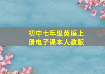 初中七年级英语上册电子课本人教版