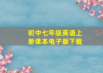 初中七年级英语上册课本电子版下载