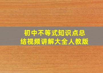 初中不等式知识点总结视频讲解大全人教版