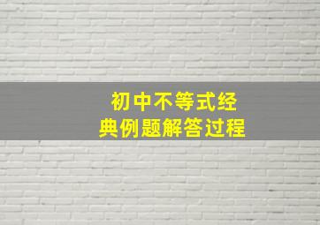 初中不等式经典例题解答过程