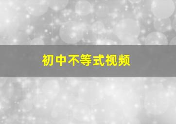 初中不等式视频