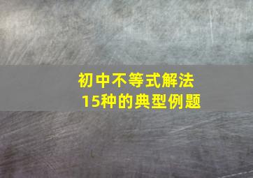 初中不等式解法15种的典型例题