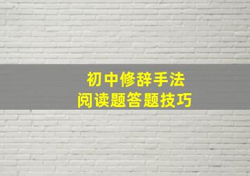 初中修辞手法阅读题答题技巧