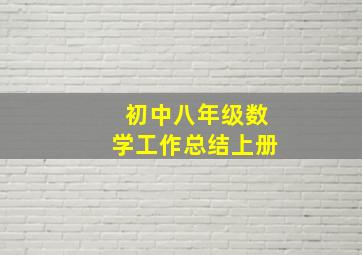 初中八年级数学工作总结上册