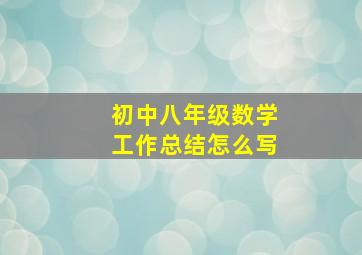 初中八年级数学工作总结怎么写